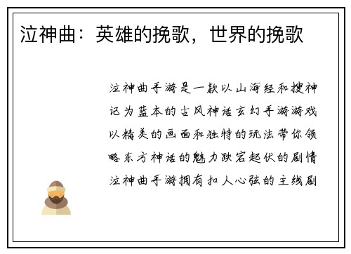 泣神曲：英雄的挽歌，世界的挽歌