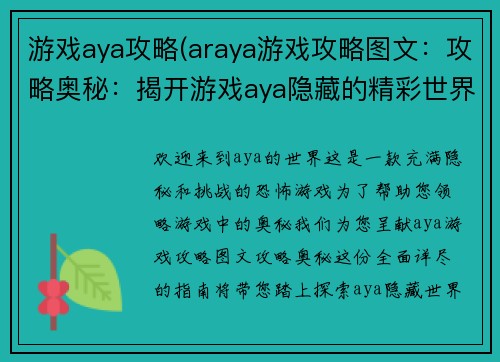 游戏aya攻略(araya游戏攻略图文：攻略奥秘：揭开游戏aya隐藏的精彩世界)
