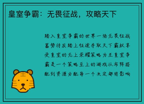 皇室争霸：无畏征战，攻略天下