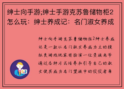 绅士向手游;绅士手游克苏鲁储物柜2怎么玩：绅士养成记：名门淑女养成计划
