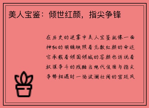 美人宝鉴：倾世红颜，指尖争锋