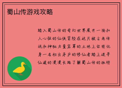 蜀山传游戏攻略