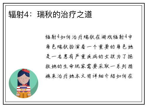 辐射4：瑞秋的治疗之道
