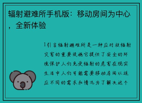 辐射避难所手机版：移动房间为中心，全新体验