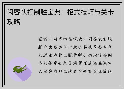 闪客快打制胜宝典：招式技巧与关卡攻略