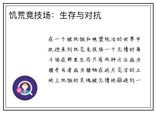 饥荒竞技场：生存与对抗