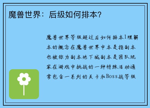魔兽世界：后级如何排本？