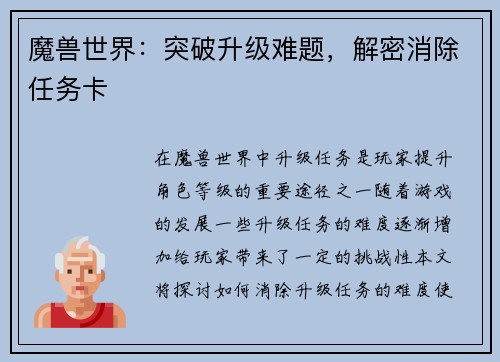 魔兽世界：突破升级难题，解密消除任务卡