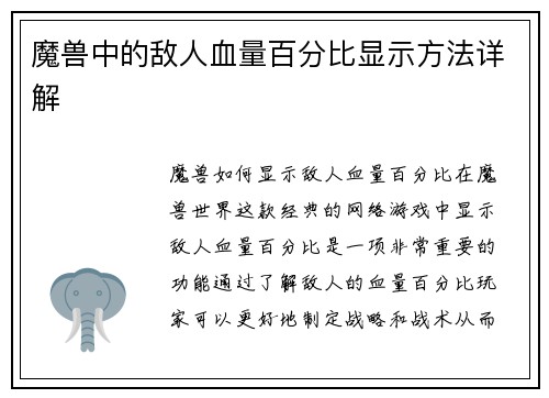 魔兽中的敌人血量百分比显示方法详解