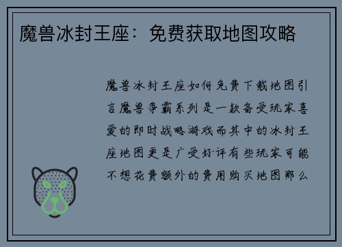 魔兽冰封王座：免费获取地图攻略