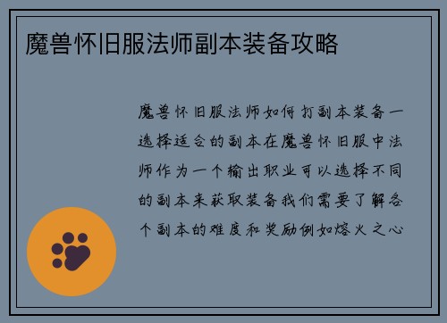 魔兽怀旧服法师副本装备攻略