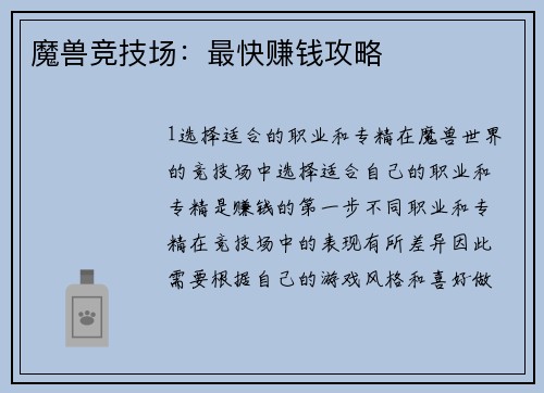 魔兽竞技场：最快赚钱攻略